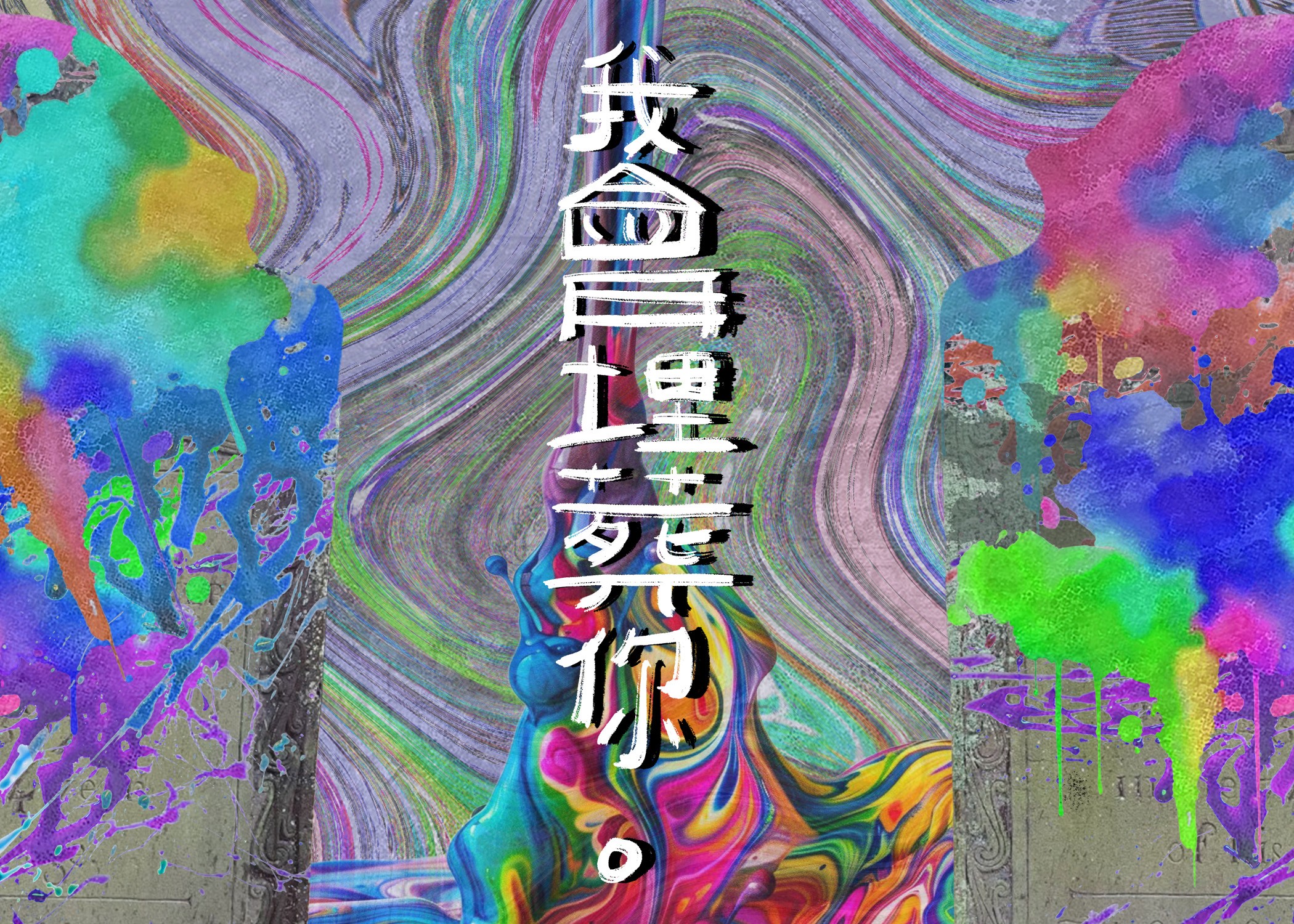 Colorful abstract background with Chinese characters vertically in the center, vibrant paint splashes on sides, and swirling patterns.