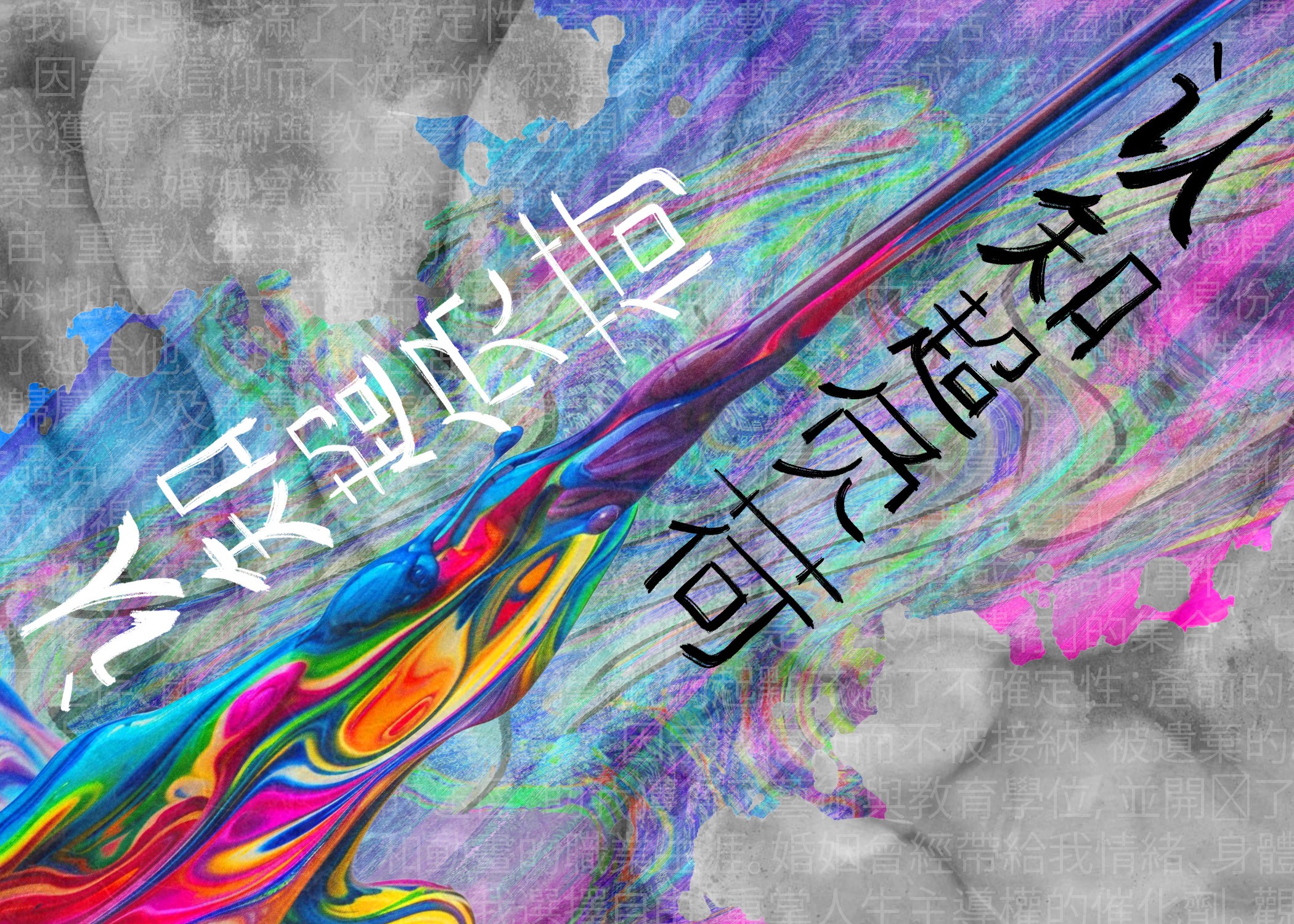 Colorful paint streaks with Chinese characters on a gray background, appearing tilted.