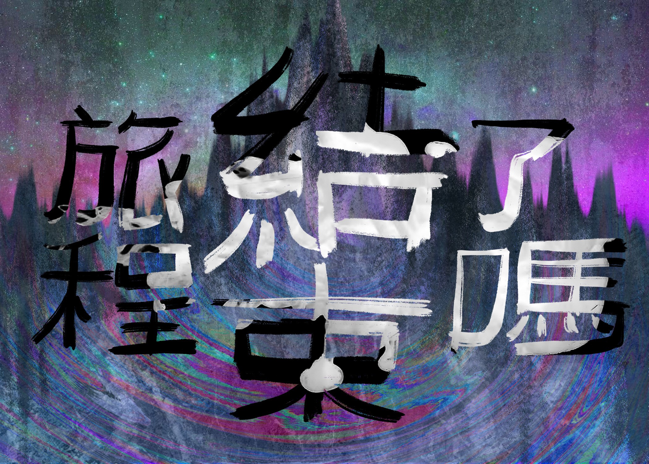 Chinese characters over a colorful, abstract background with purple and green hues.